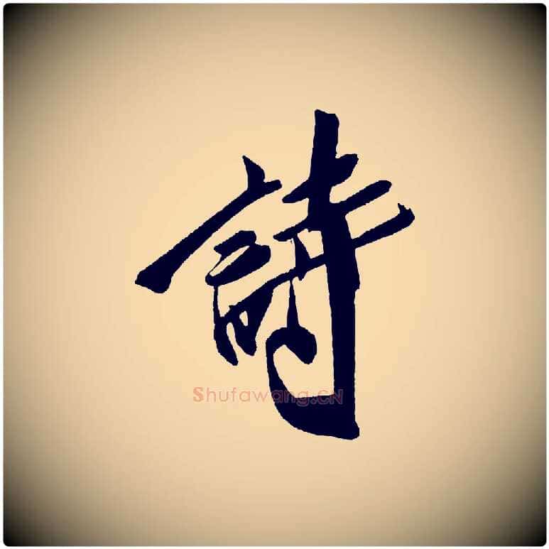 詩毛笔行书写法,摘自宋代米芾德行帖
