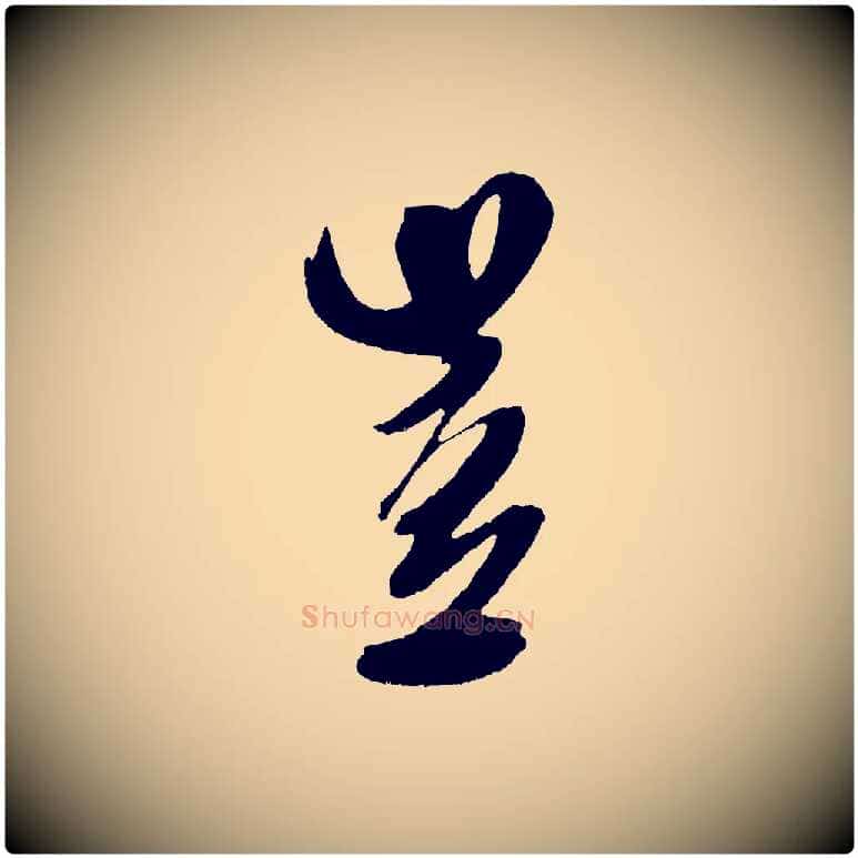 豈毛笔行书写法,摘自宋代米芾德行帖