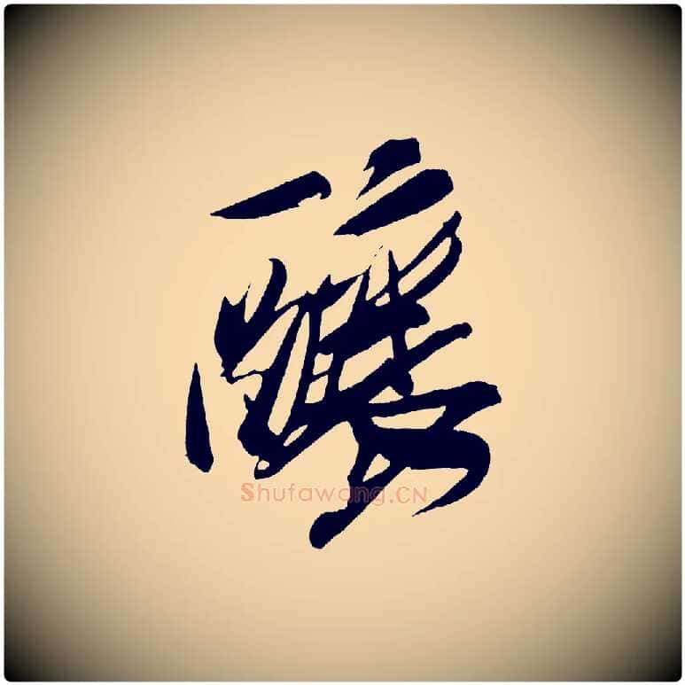 釀毛笔行书写法,摘自宋代米芾德行帖