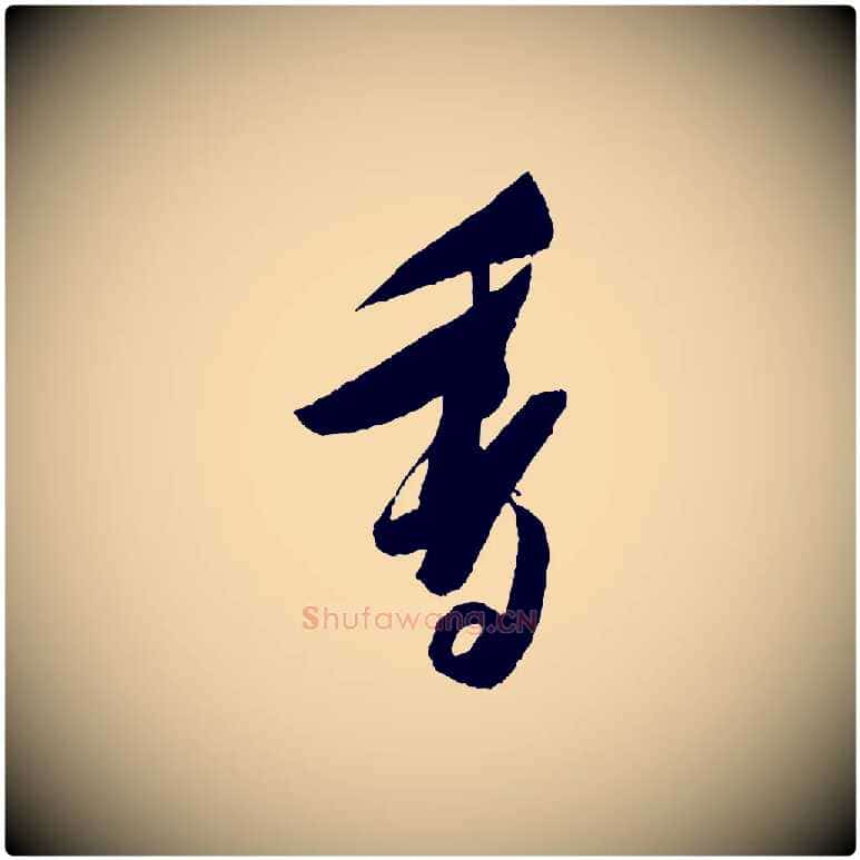 香毛笔行书写法,摘自宋代米芾德行帖