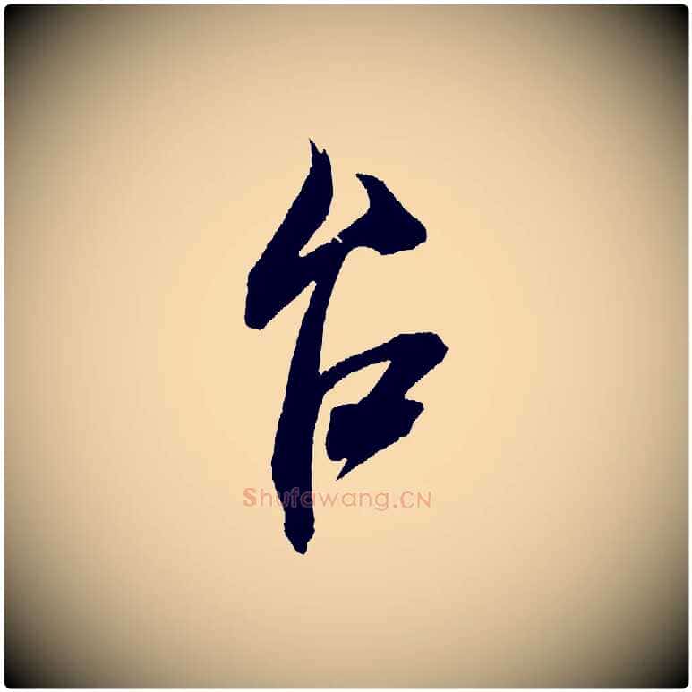 台毛笔行书写法,摘自宋代米芾惠柑帖