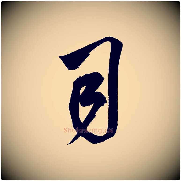 司毛笔行书写法,摘自宋代米芾惠柑帖