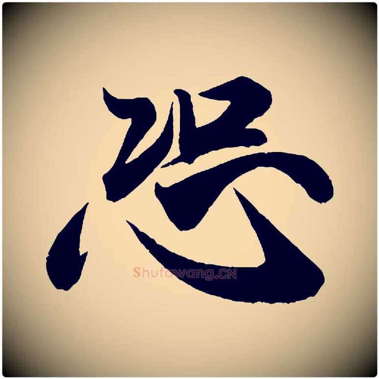 恐毛笔行书写法,摘自宋代米芾惠柑帖