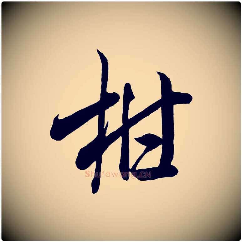 柑毛笔行书写法,摘自宋代米芾惠柑帖