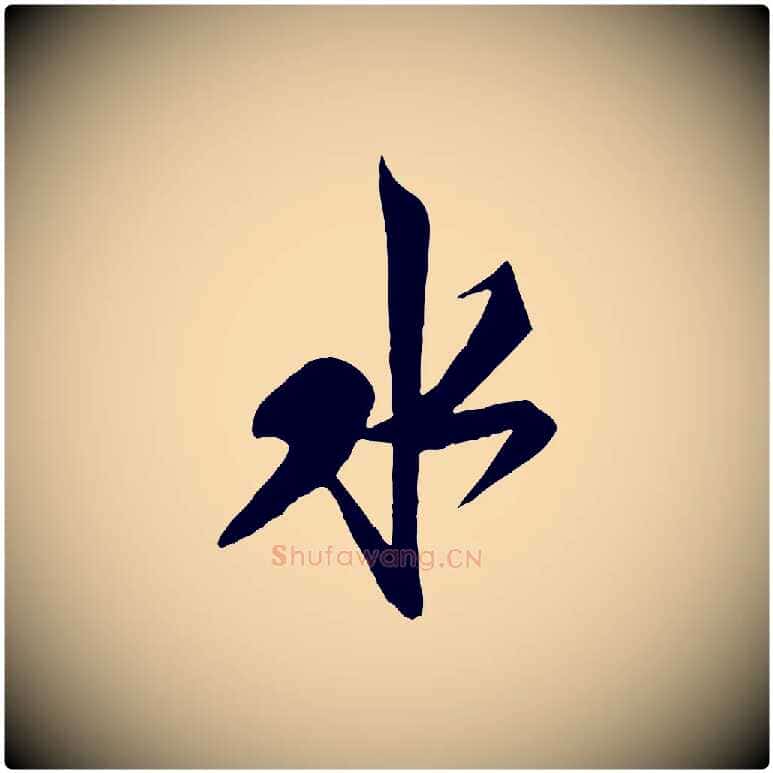 水毛笔行书写法,摘自宋代米芾惠柑帖