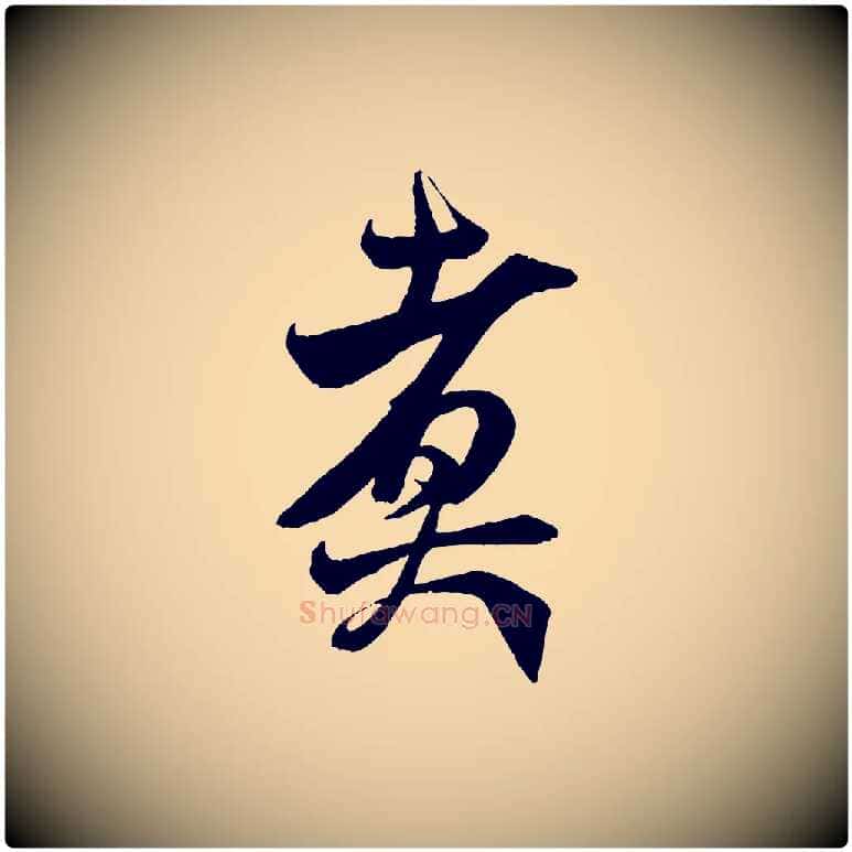煮毛笔行书写法,摘自宋代米芾惠柑帖