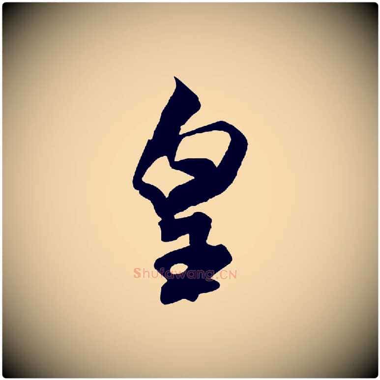 皇毛笔行书写法,摘自宋代米芾惠柑帖