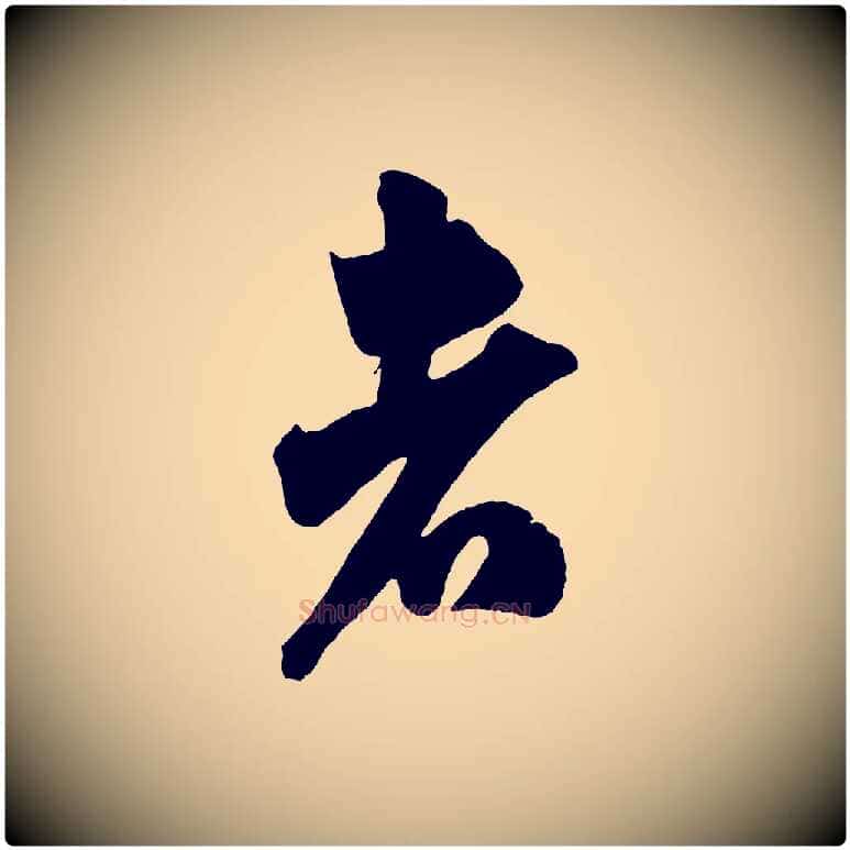 者毛笔行书写法,摘自宋代米芾惠柑帖