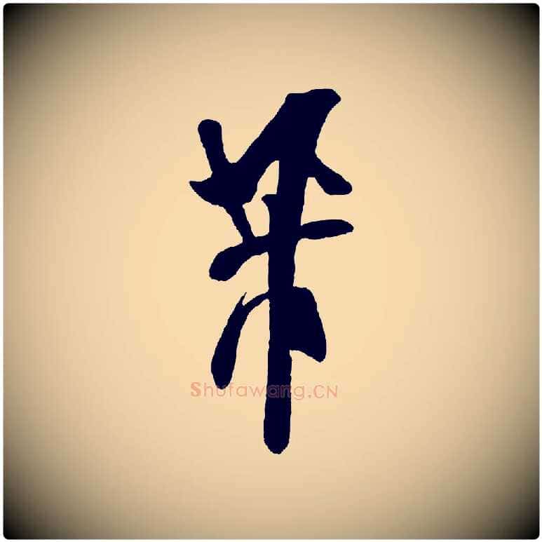 芾毛笔行书写法,摘自宋代米芾惠柑帖