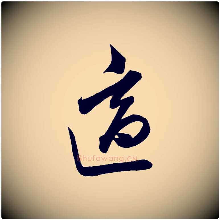 適毛笔行书写法,摘自宋代米芾惠柑帖