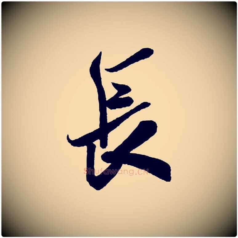長毛笔行书写法,摘自宋代米芾惠柑帖