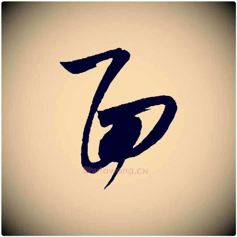 面毛笔行书写法,摘自宋代米芾惠柑帖