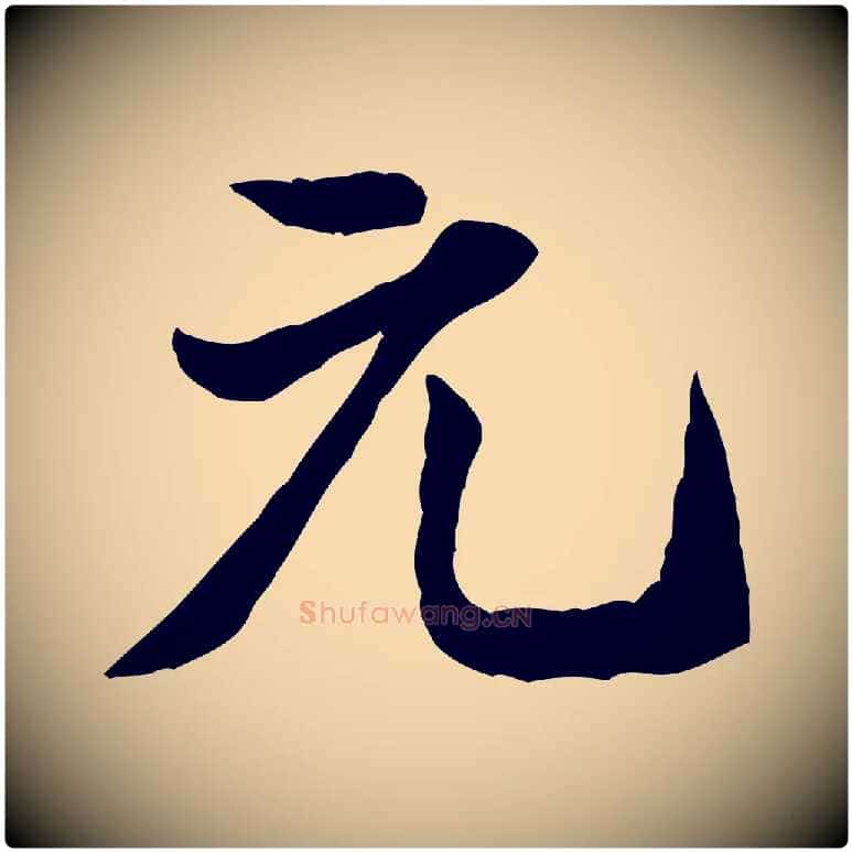 元毛笔行书写法,摘自宋代米芾戏成呈司谏台生