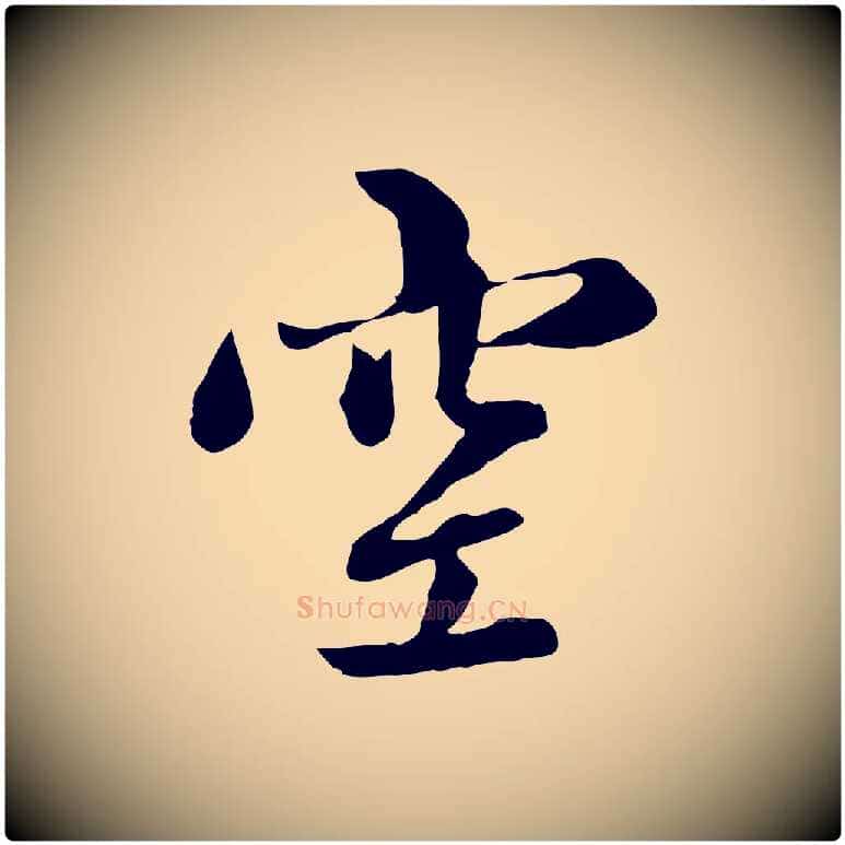 空毛笔行楷写法,摘自元代赵孟頫感兴诗并序