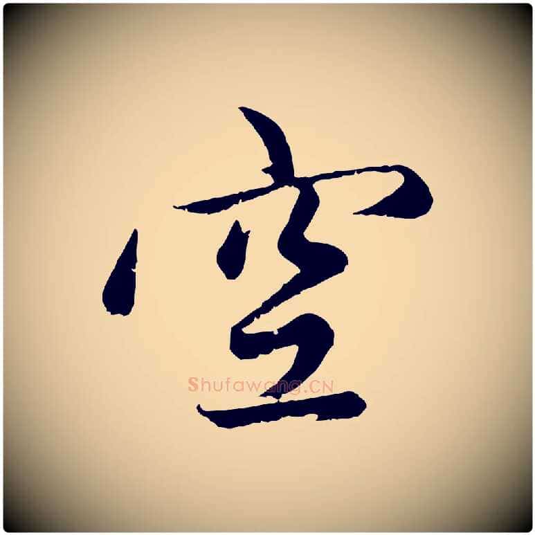 空毛笔行楷写法,摘自元代赵孟頫感兴诗并序