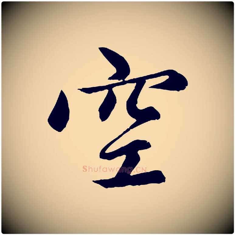 空毛笔行楷写法,摘自元代赵孟頫感兴诗并序