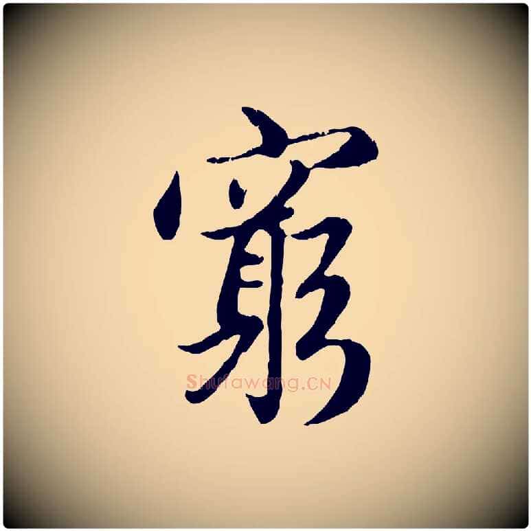 窮毛笔行楷写法,摘自元代赵孟頫感兴诗并序