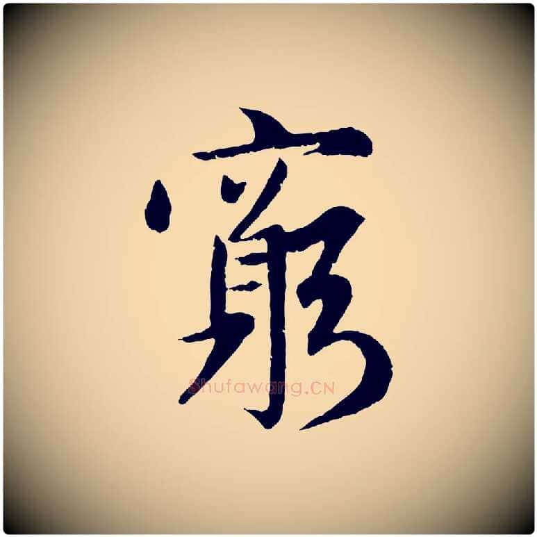 窮毛笔行楷写法,摘自元代赵孟頫感兴诗并序