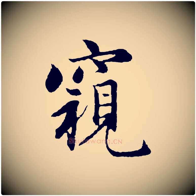 窺毛笔行楷写法,摘自元代赵孟頫感兴诗并序