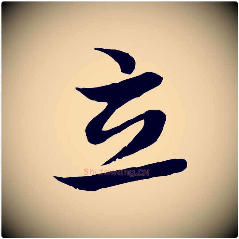 立毛笔行楷写法,摘自元代赵孟頫感兴诗并序