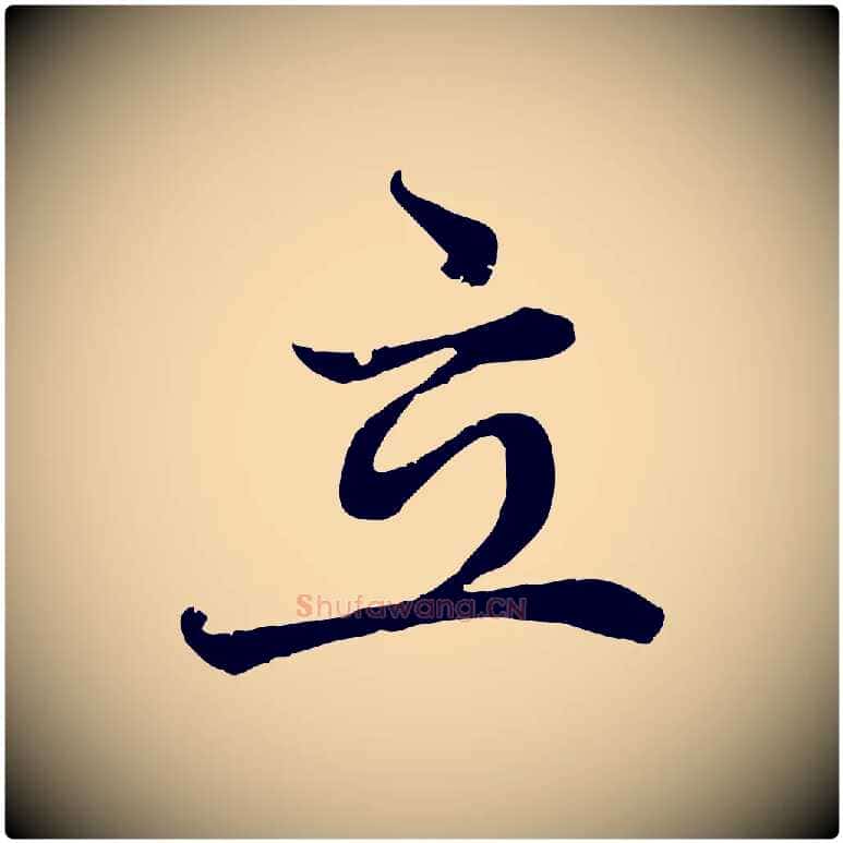 立毛笔行楷写法,摘自元代赵孟頫感兴诗并序