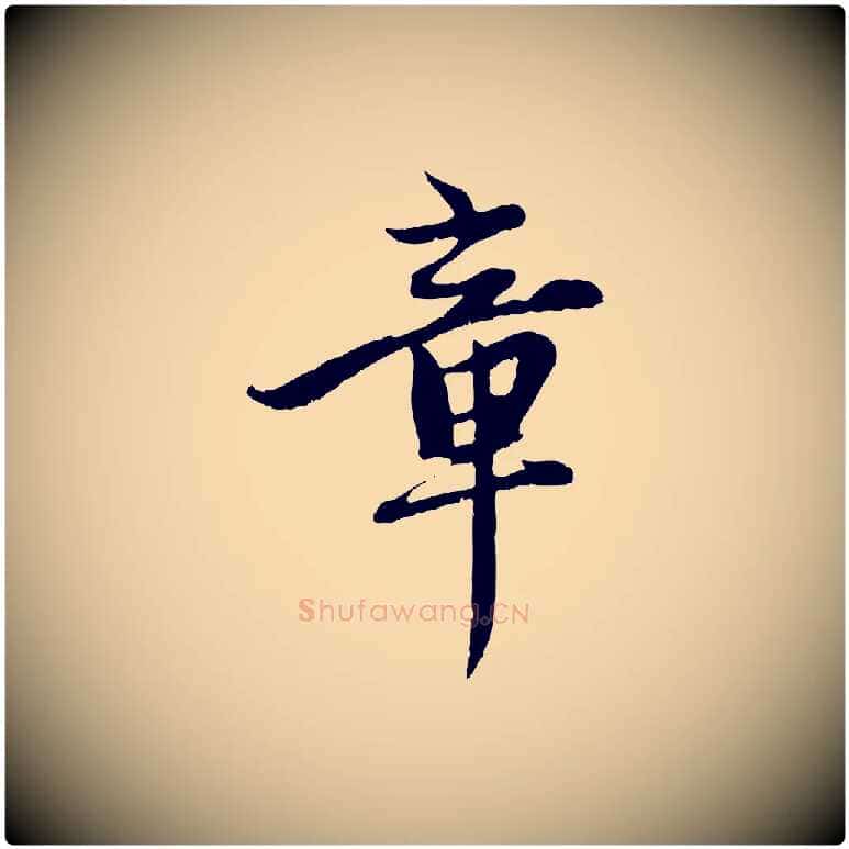 章毛笔行楷写法,摘自元代赵孟頫感兴诗并序