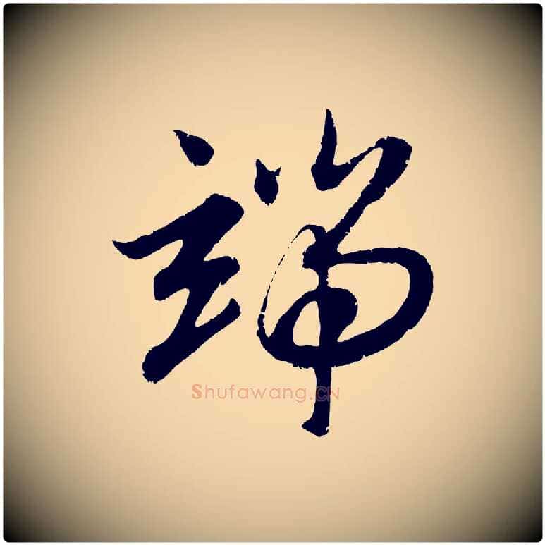 端毛笔行楷写法,摘自元代赵孟頫感兴诗并序