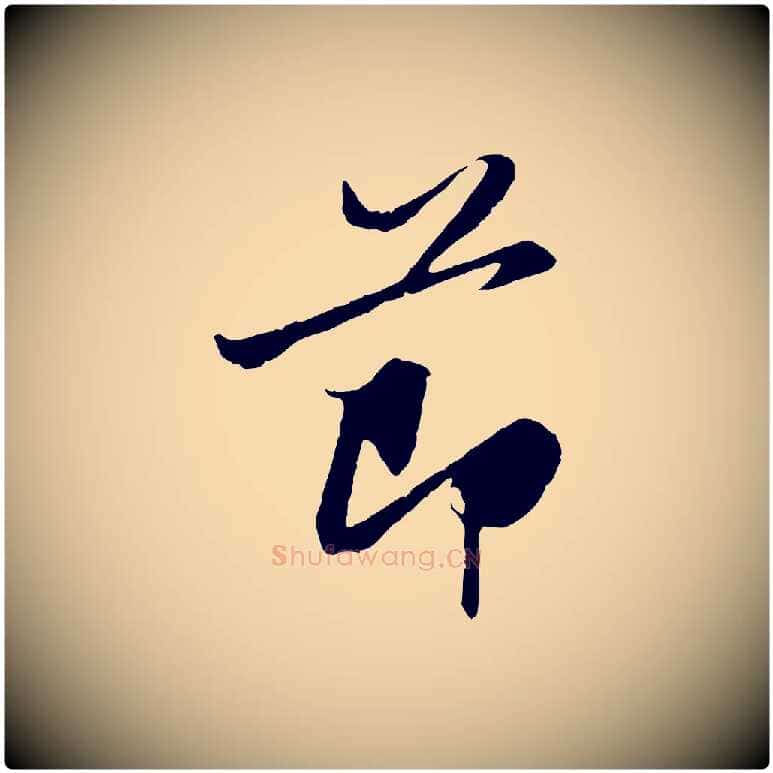 節毛笔行楷写法,摘自元代赵孟頫感兴诗并序