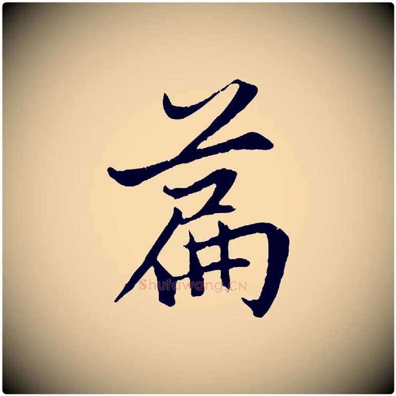篇毛笔行楷写法,摘自元代赵孟頫感兴诗并序