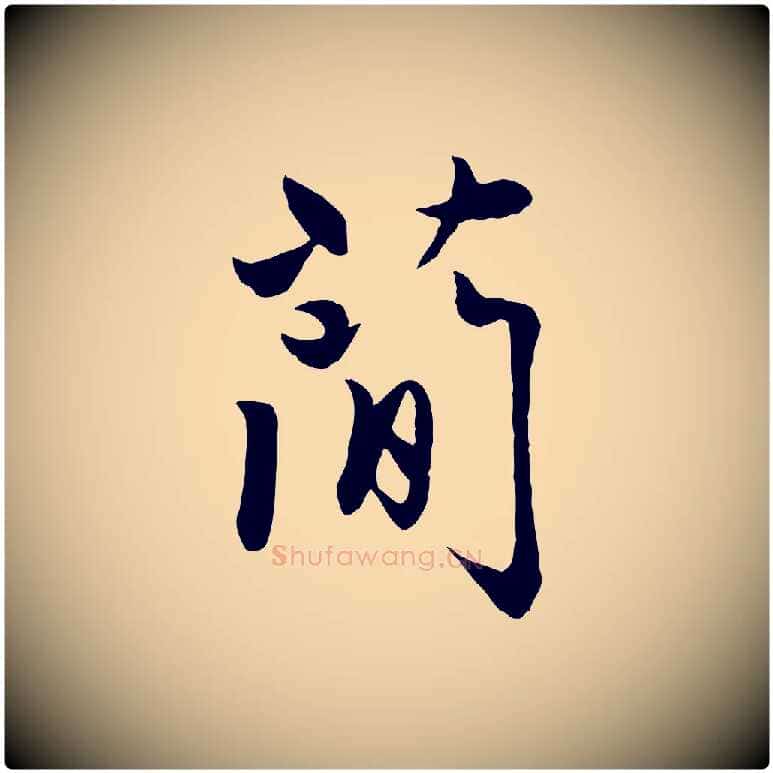 簡毛笔行楷写法,摘自元代赵孟頫感兴诗并序