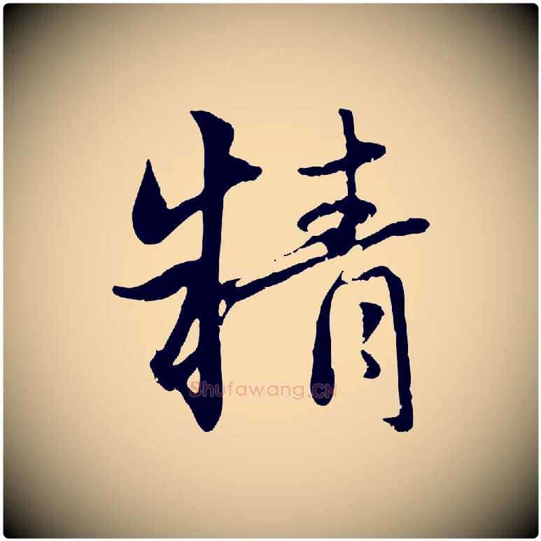 精毛笔行楷写法,摘自元代赵孟頫感兴诗并序