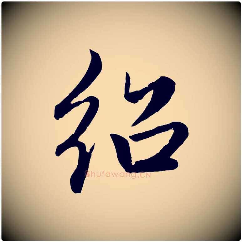 紹毛笔行楷写法,摘自元代赵孟頫感兴诗并序