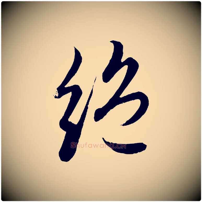 絕毛笔行楷写法,摘自元代赵孟頫感兴诗并序