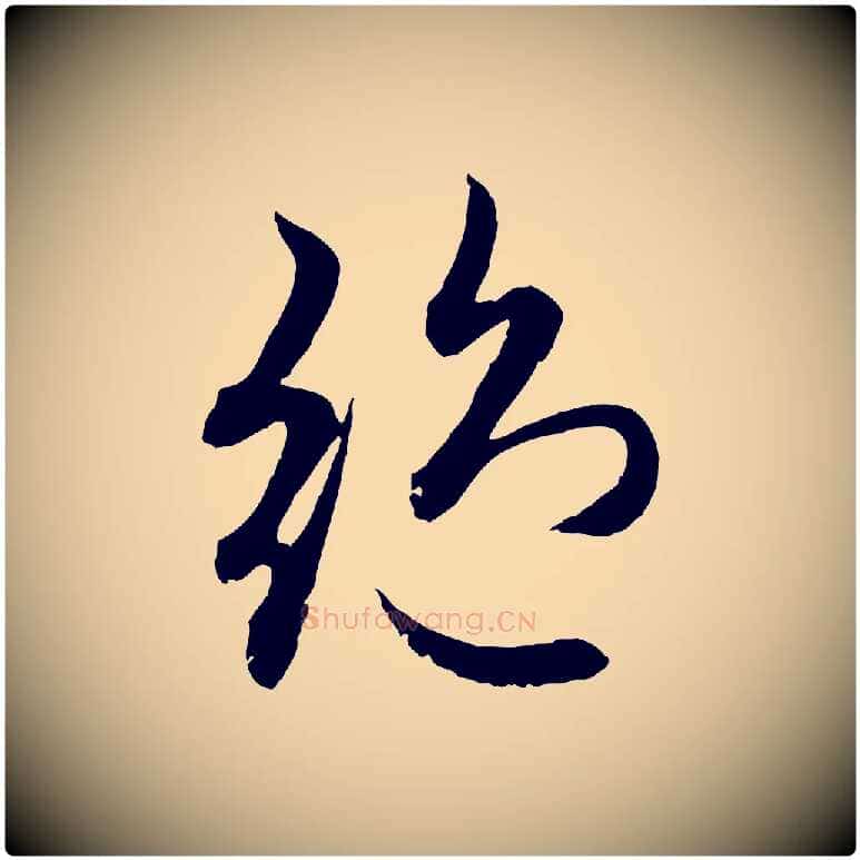 絕毛笔行楷写法,摘自元代赵孟頫感兴诗并序