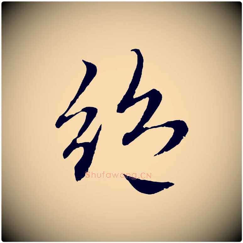 絕毛笔行楷写法,摘自元代赵孟頫感兴诗并序