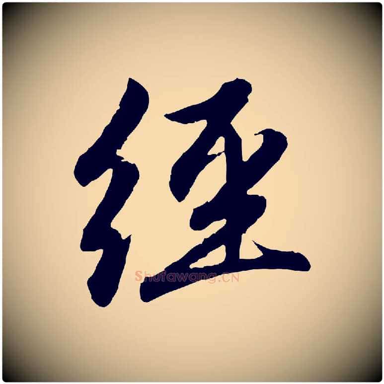 經毛笔行楷写法,摘自元代赵孟頫感兴诗并序