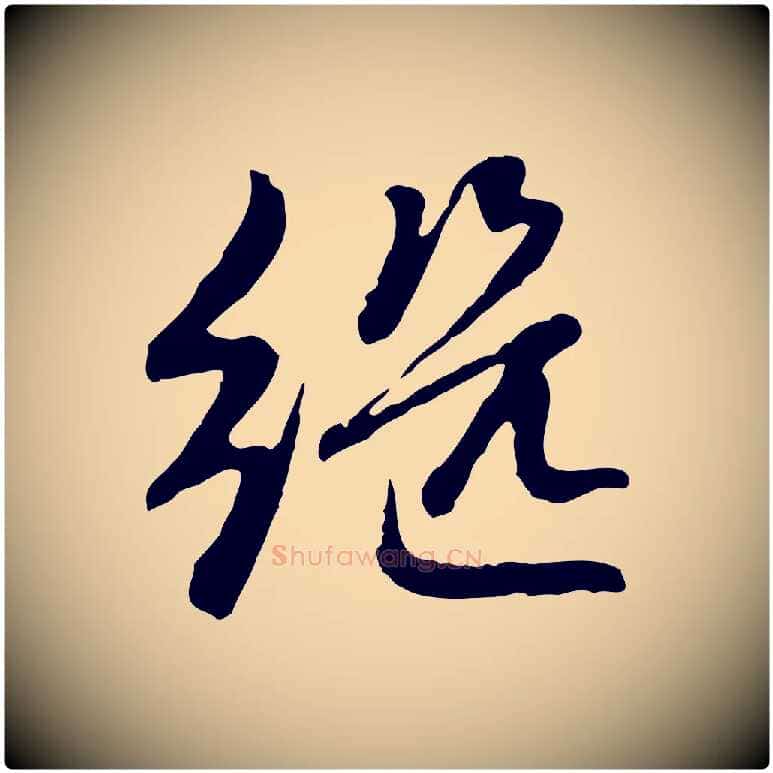 繼毛笔行楷写法,摘自元代赵孟頫感兴诗并序