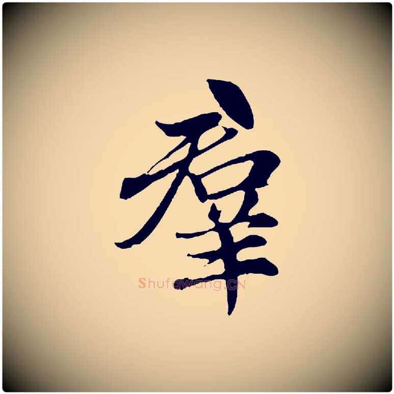 群毛笔行楷写法,摘自元代赵孟頫感兴诗并序