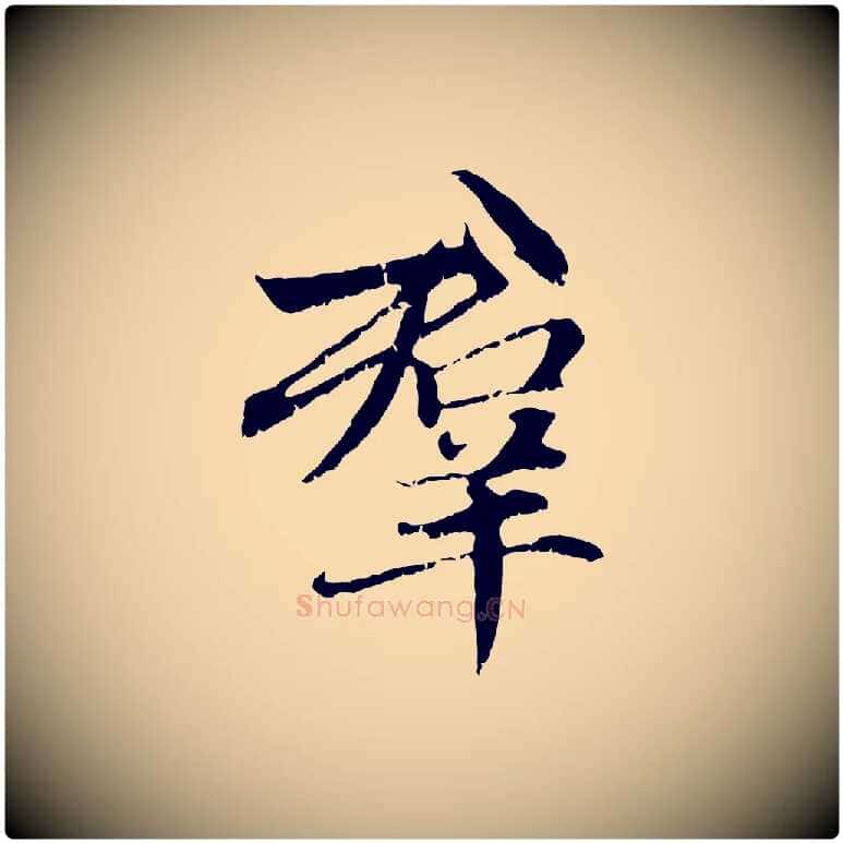 群毛笔行楷写法,摘自元代赵孟頫感兴诗并序