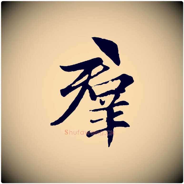 群毛笔行楷写法,摘自元代赵孟頫感兴诗并序