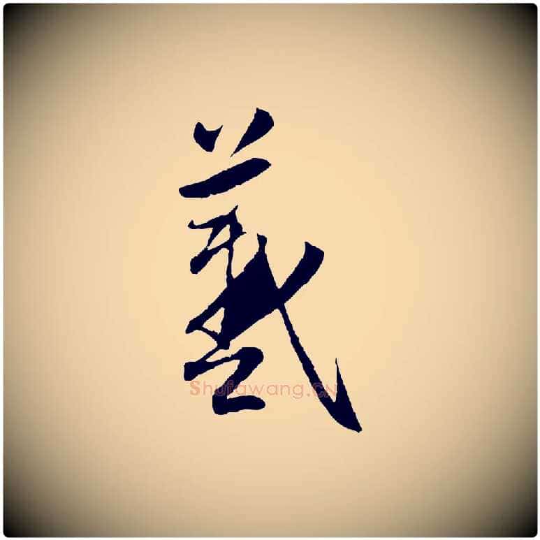 羲毛笔行楷写法,摘自元代赵孟頫感兴诗并序