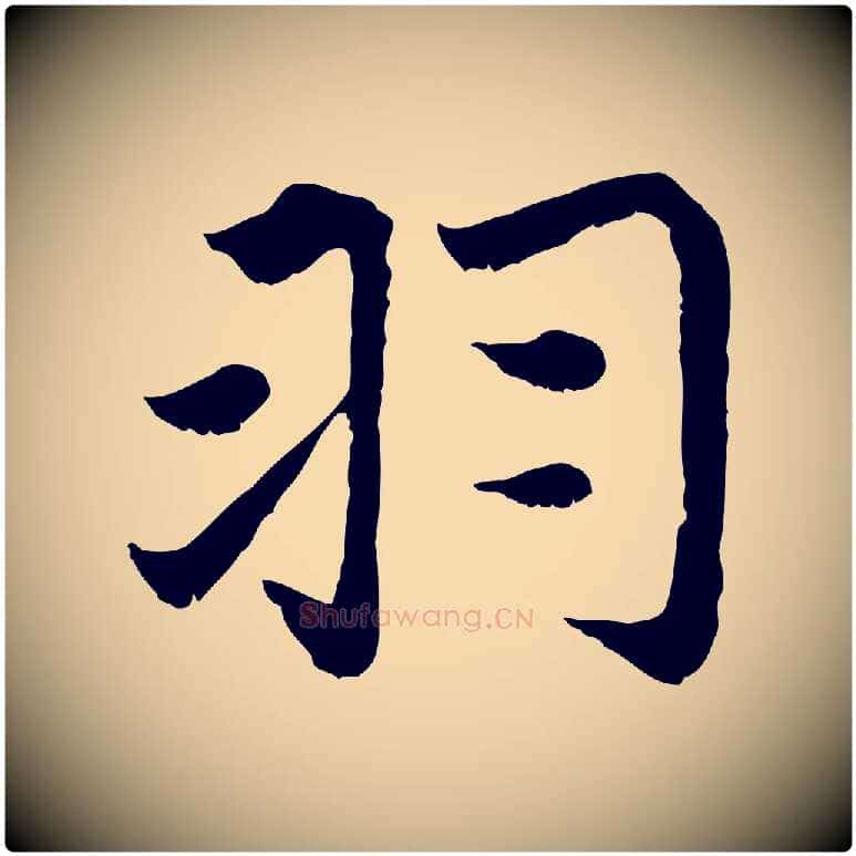羽毛笔行楷写法,摘自元代赵孟頫感兴诗并序