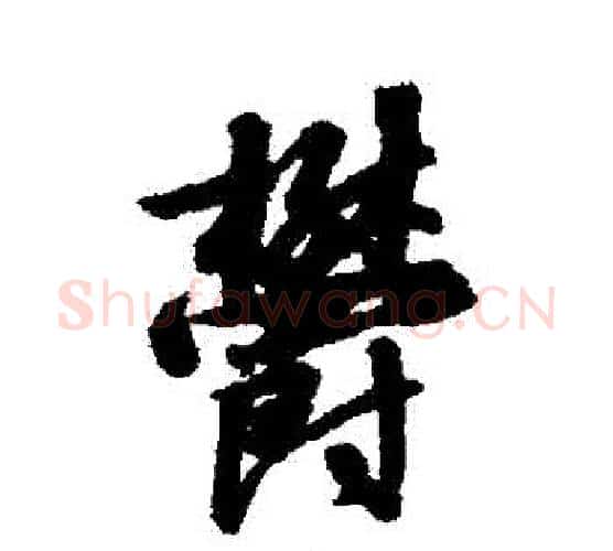 鬱字赵构毛笔行书书法写法,摘自赵构毛笔行书书法作品