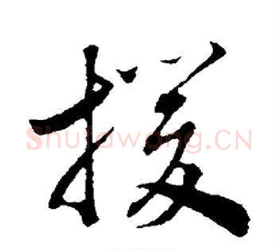 援字赵构毛笔行书书法写法,摘自赵构毛笔行书书法作品
