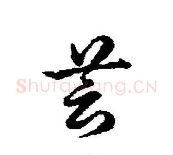 芸字赵构毛笔行书书法写法,摘自赵构毛笔行书书法作品
