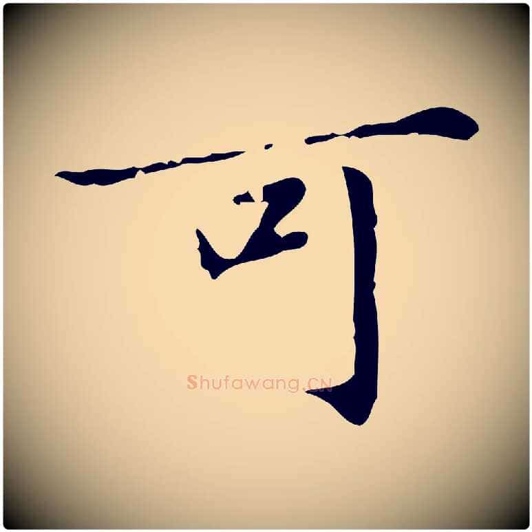 可毛笔行楷写法,摘自元代赵孟頫临兰亭序并跋