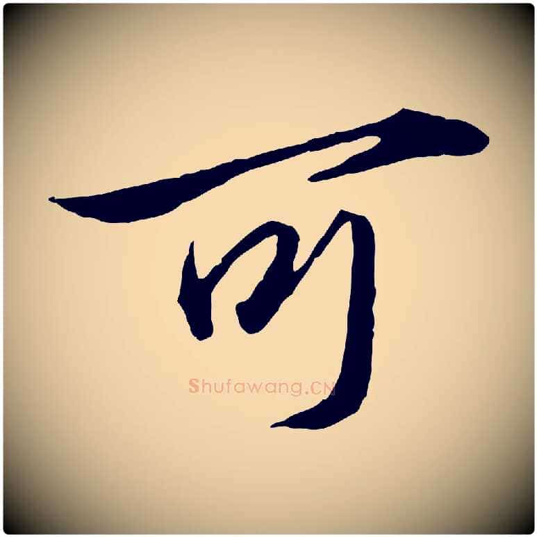 可毛笔行楷写法,摘自元代赵孟頫临兰亭序并跋