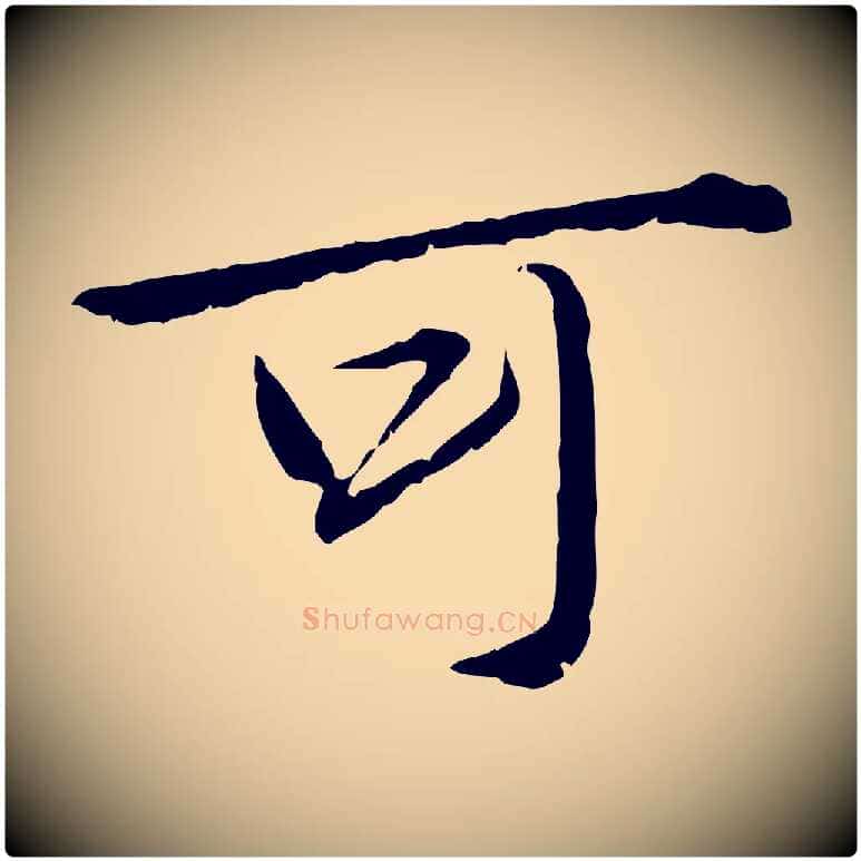 可毛笔行楷写法,摘自元代赵孟頫临兰亭序并跋