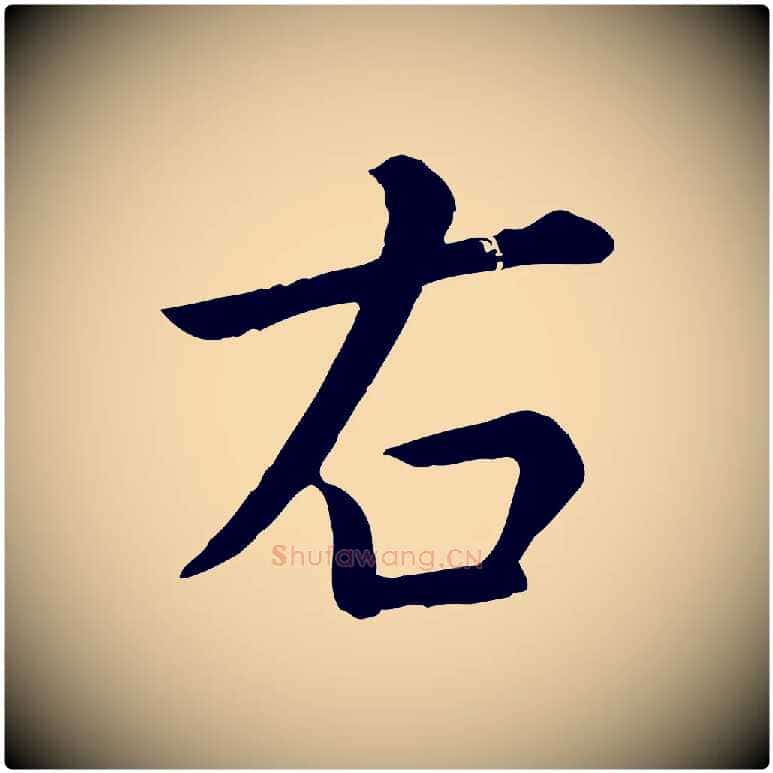 右毛笔行楷写法,摘自元代赵孟頫临兰亭序并跋