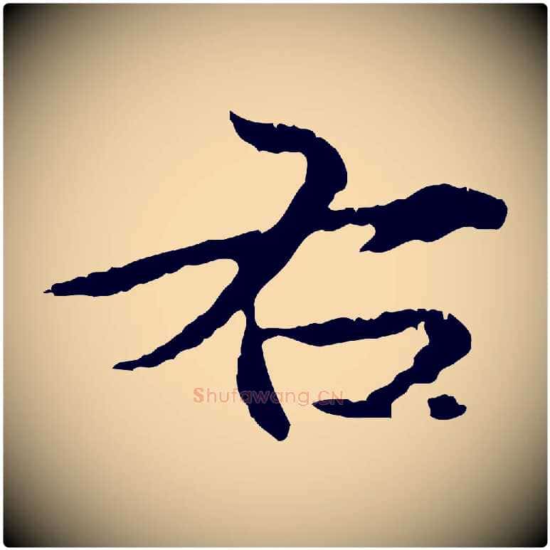 右毛笔行楷写法,摘自元代赵孟頫临兰亭序并跋